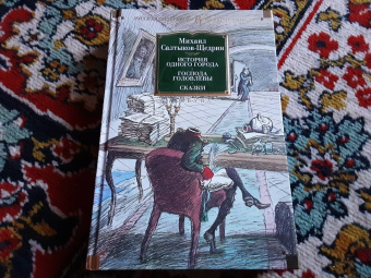 Михаил Салтыков-Щедрин: История одного города. Господа Головлевы. Сказки