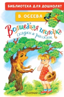 Валентина Осеева: Волшебная иголочка. Сказки и рассказы
