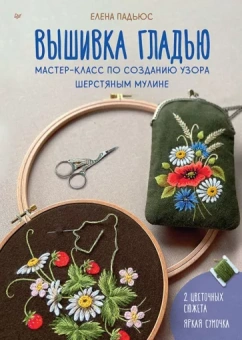 Елена Падьюс: Вышивка гладью. Мастер-класс по созданию узора шерстяным мулине