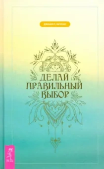 Дж. Васвани: Делай правильный выбор