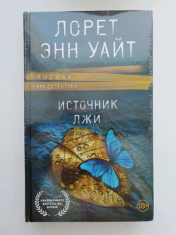 Лорет Уайт: Источник лжи