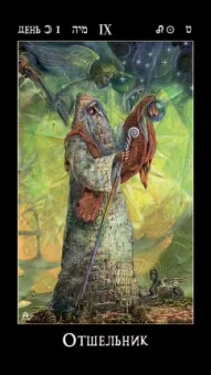 Николай Леонович: Таро лунных дней. Магия фэнтези, 88 карт + брошюра