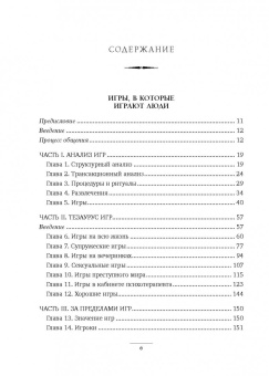Эрик Берн: Игры, в которые играют люди. Люди, которые играют в игры