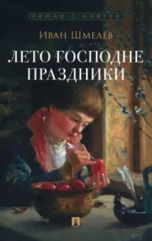 Иван Шмелев: Лето Господне. Праздники