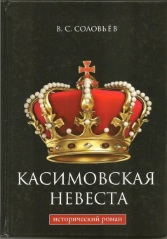 Всеволод Соловьев: Касимовская невеста