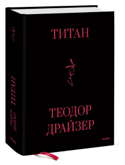 Теодор Драйзер: Титан