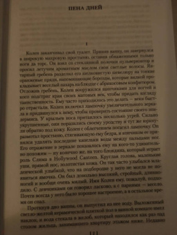 Борис Виан: Пена дней и другие истории. Романы, рассказы