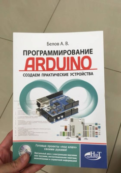 А. Белов: Программирование ARDUINO. Создаем практические устройства (+ виртуальный диск)