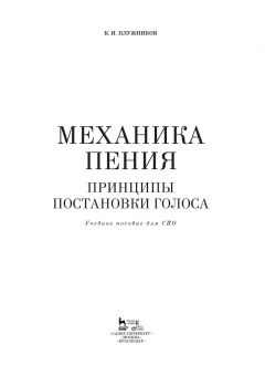 Константин Плужников: Механика пения. Принципы постановки голоса. Учебное пособие для СПО (+DVD)