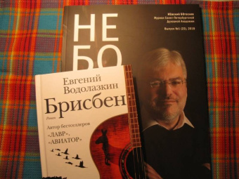 Евгений Водолазкин: Брисбен