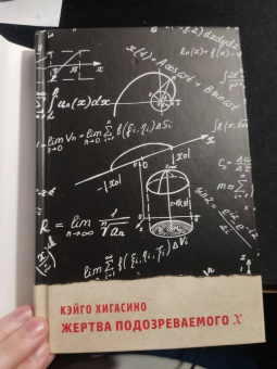 Кэйго Хигасино: Жертва подозреваемого Х