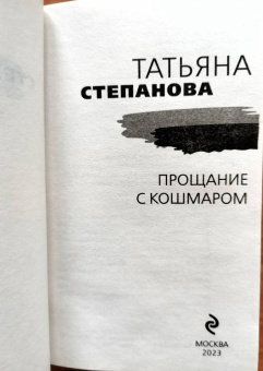 Татьяна Степанова: Прощание с кошмаром