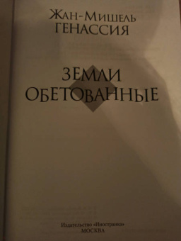 Жан-Мишель Генассия: Земли обетованные