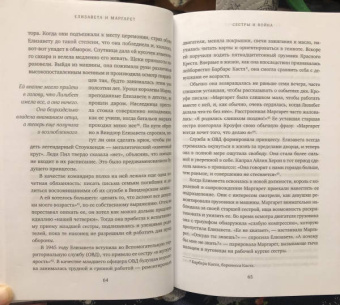 Эндрю Мортон: Елизавета и Маргарет. Частная жизнь сестер Виндзор
