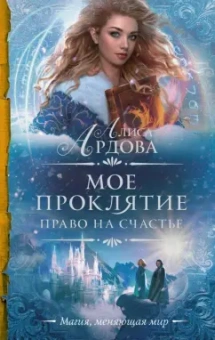 Алиса Ардова: Мое проклятие. Право на счастье