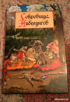 Балобанова, Петерсон: Сокровища Нибелунгов