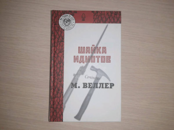 Михаил Веллер: Шайка идиотов