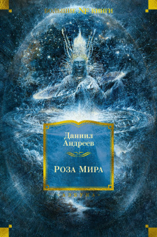 Даниил Леонидович Андреев: Роза Мира
