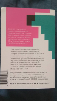 Дэниел Гоулман: Эмоциональный интеллект