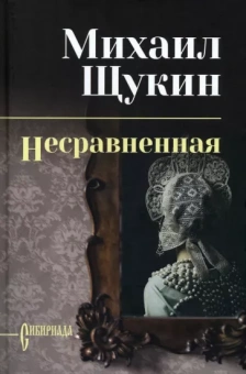 Михаил Щукин: Несравненная