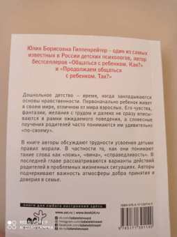 Гиппенрейтер, Рудаков: Загадки морали дошкольника