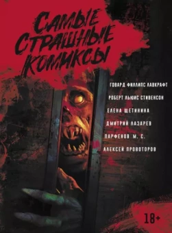 Лавкрафт, Стивенсон, Щетинина: Самые страшные комиксы