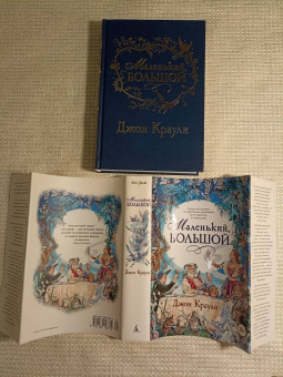 Джон Краули: Маленький, большой, или Парламент фейри