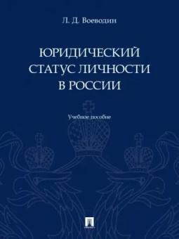 Леонид Воеводин: Юридический статус личности в России. Учебное пособие