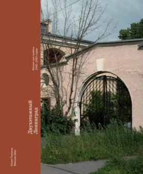 Шер, Галкина: Двухэтажный Ленинград. Жилая застройка 1945–1950 годов