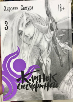 Хироаки Самура: Клинок бессмертного. Том 3