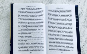 Чинция Джорджо: Пять сестер
