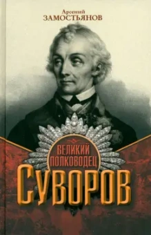 Арсений Замостьянов: Великий полководец Суворов