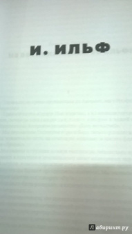 Ильф, Петров: Собрание сочинений. В 5-ти томах. Том 5. Для будущего человека