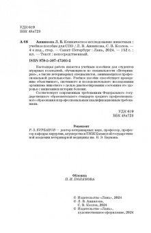 Анникова, Козлов: Клиническое исследование животных. Учебное пособие для СПО