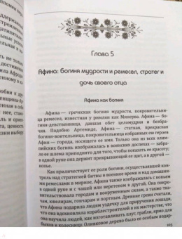 Джин Болен: Богини в каждой женщине. Главные архетипы в жизни женщин