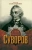 Арсений Замостьянов: Великий полководец Суворов