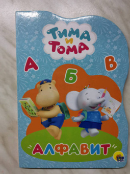 Тима и Тома. Алфавит