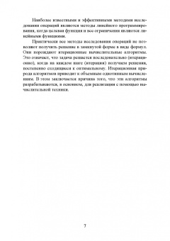 Александр Трушков: Исследование операций. Том 1. Линейное программирование. Учебник для вузов