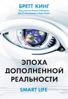 Кинг, Лайтман, Ларк: Эпоха дополненной реальности