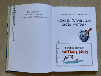 Александр Астрихинский: Морское путешествие Енота Кисточки