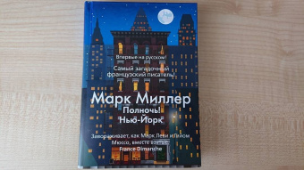 Марк Миллер: Полночь! Нью-Йорк