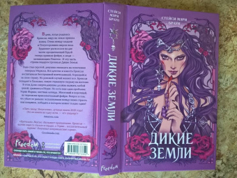 Стейси Браун: Дикие Земли