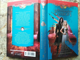 Франциска Вудворт: Тридцать первая жена, или Любовь в запасе