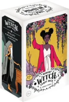 Лиза Стерл: Modern Witch Tarot Deck. Таро современной ведьмы. 80 карт и руководство к колоде