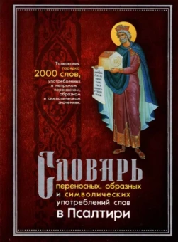 Людмила Клименко: Словарь переносных, образных и символических употребленений слов в Псалтири