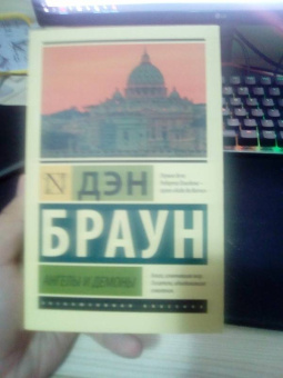 Дэн Браун: Ангелы и демоны