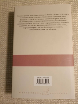 Пелам Вудхаус: Летняя гроза. Задохнуться можно. Дядя Фред посещает свои угодья. Дядя Фред весенней порой