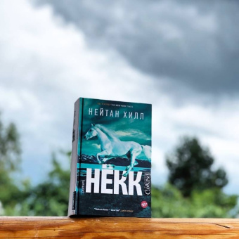 Нейтан Хилл: Нёкк