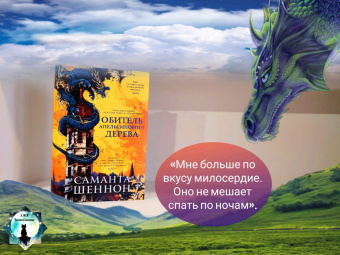 Саманта Шеннон: Обитель Апельсинового Дерева