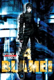 Нихэй Цутому: Blame! Том 4